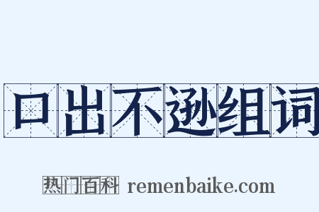 口出不逊组词是什么意思的图片
